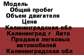  › Модель ­ Mercedes-Benz E-Class › Общий пробег ­ 380 000 › Объем двигателя ­ 2 151 › Цена ­ 270 000 - Калининградская обл., Калининград г. Авто » Продажа легковых автомобилей   . Калининградская обл.